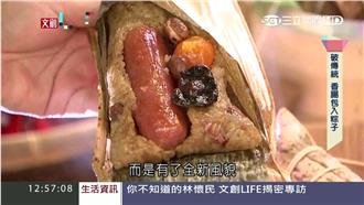 古早味食尚新潮流　香腸也能包入粽子