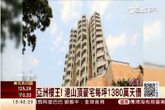 亞洲樓王　港山頂豪宅每坪1380萬