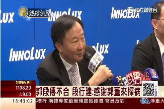 與郭董不和？群創董事長一句話撇謠言