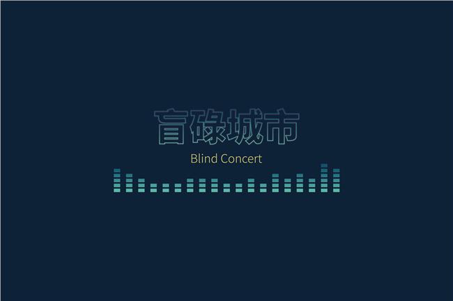 把音樂還給耳朵　不開燈的演唱會