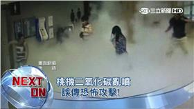 二氧化碳鋼瓶外洩竄濃煙　桃機旅客倉皇奔逃