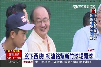 新竹球場變新了！柯建銘開球心驚驚