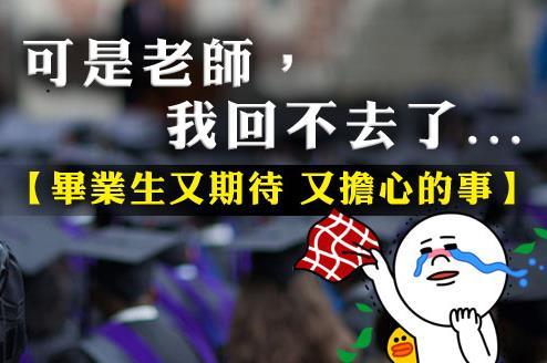 回不去了？大學生延畢的十大理由！