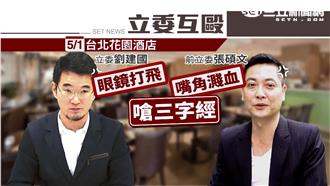 爆互毆！張碩文：莫名奇妙！進來就譙