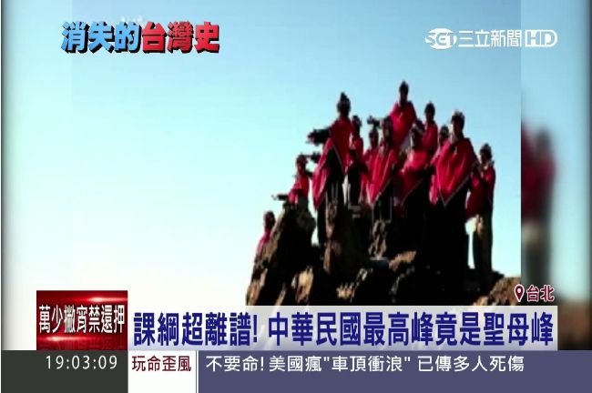 超離譜課綱！中華民國最高峰變聖母峰