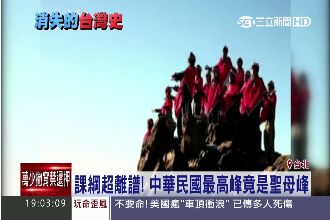 超離譜課綱！中華民國最高峰變聖母峰