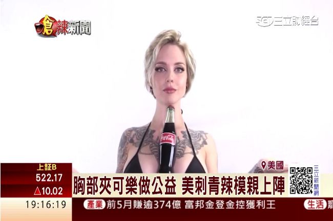 胸部夾可樂做公益　美刺青辣模親上陣
