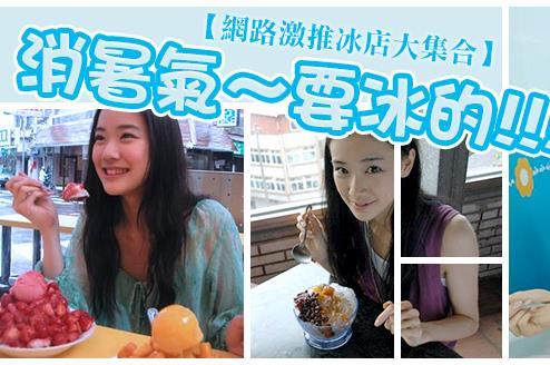 透心涼！網友推薦冰店大集合