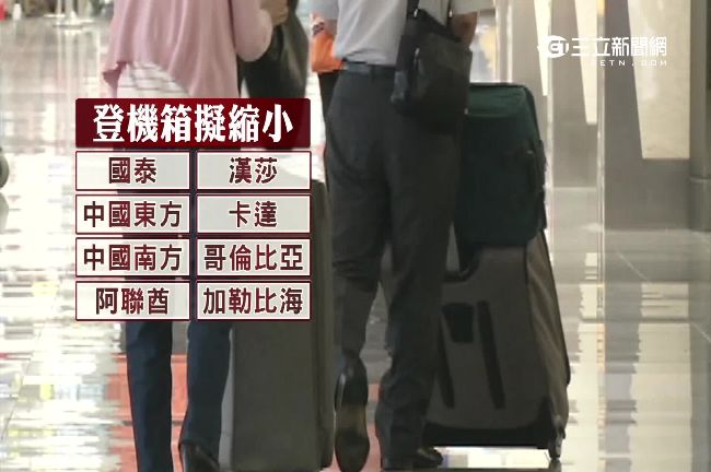 國際航空會倡新制　登機箱尺寸擬變小