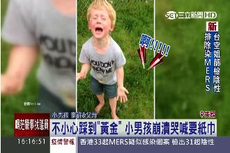 光腳玩耍踩到黃金　男童崩潰淒厲慘叫