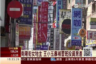 神秘南陽街女地主　籲郝告日勝生詐欺