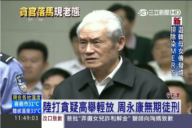 周永康貪腐案宣判　只判無期徒刑惹議