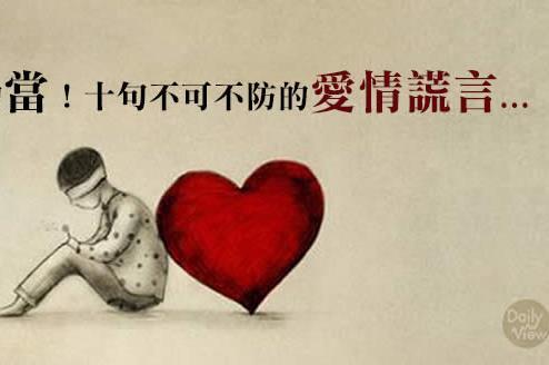 愛情是盲目的！不可不防的愛情謊言