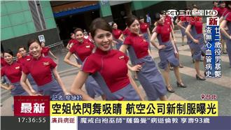 華航新制服街頭亮相　網友：醜翻了