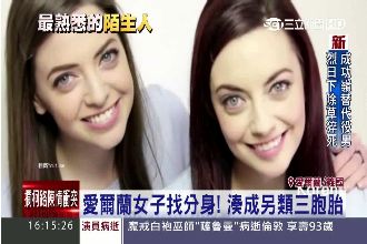 愛爾蘭女子找分身　湊成另類三胞胎