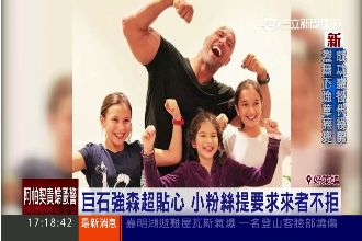 鐵漢柔情！巨石強森幫2歲女娃拉飛機