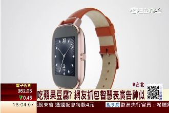 華碩最新智慧手錶　遭抓包神似蘋果？