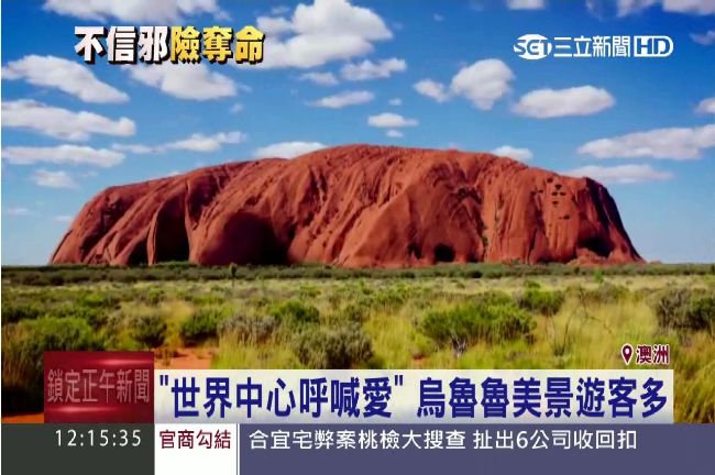 爬不得！日劇取景過的澳洲聖山藏詛咒
