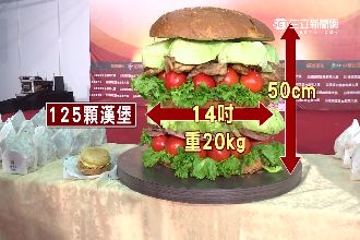 巨人吃的漢堡？加盟展漢堡讓人震驚惹