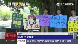 課綱座談喊卡　學生今赴教育部抗議