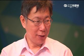 柯P有夠省！考察報告瞎搞就砍預算