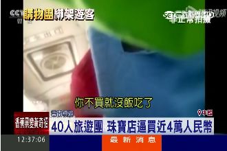 又見黑心導遊！不買東西，你就沒飯吃