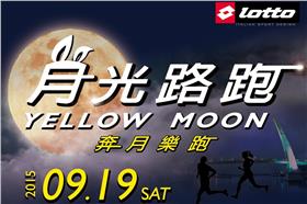 淡水月光路跑(行銷公關部提供)