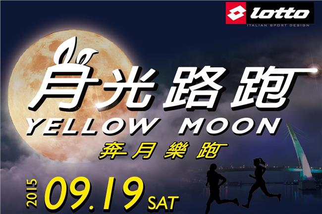 月光路跑　藝人、主播群邀您奔月樂跑