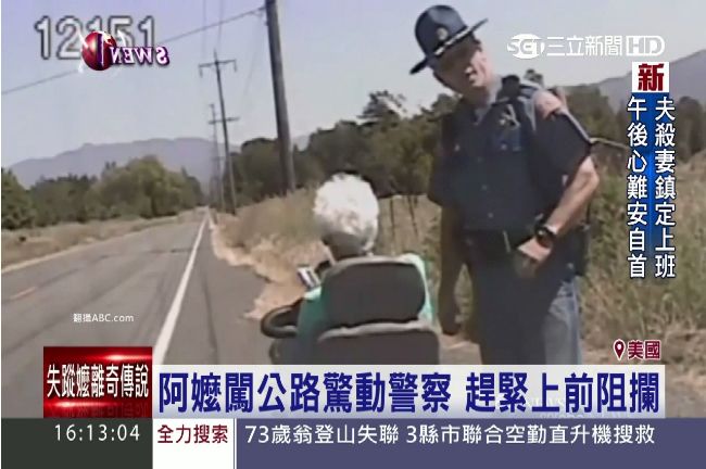 固執嬤誤闖公路　警察高EQ好言相勸
