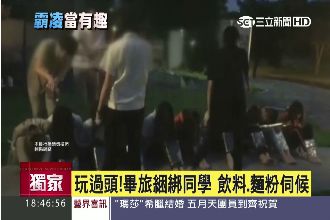 高中生畢旅綑綁同學　用飲料麵粉伺候
