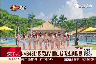 NMB48比基尼MV　圓山飯店取景