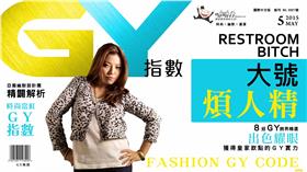 美人心機?!【GY指數】大號煩人精，可不可以閃邊去！ Pain in the...Shit!