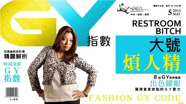 心機女來了！【GY指數】大號煩人精
