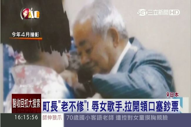 77歲町長學AV襲胸　鈔塞女星乳溝