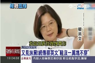 小英遭抹黑「鞋沒一萬不穿」真相是…