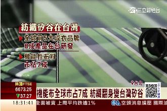 紡織成功翻身！聚陽EPS挑戰10元