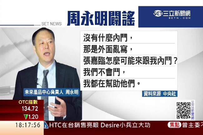 賣股時機敏感！周永明駁宏達電內鬥