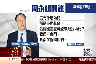 賣股時機敏感！周永明駁宏達電內鬥