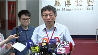 與遠雄解約？柯文哲：不能暴虎馮河