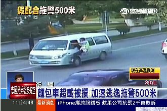 駕駛被攔停　假動作遞證件拖警狂飆