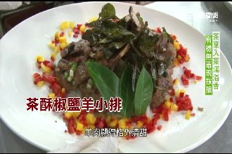 養生新選擇　有機茶葉料理甘香又健康