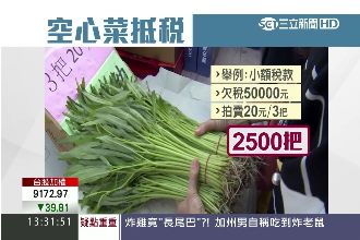 法拍市集什麼都賣！新鮮蔬果也來抵稅