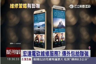 原廠維修沒了　hTC保固決定外包