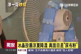 神奇冰晶降溫　真面目竟是「尿布粉」