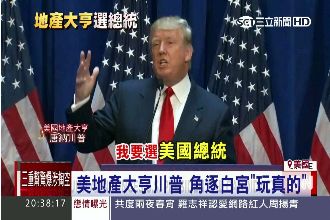 美國土豪玩真的！川普：我要選總統