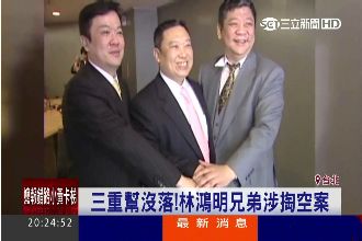 三重幫大起大落　宏國副董涉掏空