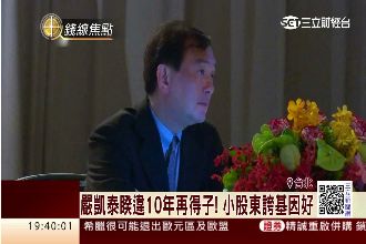 嚴凱泰：給中華民國品牌多一點鼓勵