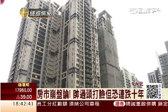 房地合一沒用　帥過頭：房市將連跌