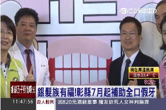 銀髮族有福！彰縣7月起補助全口假牙