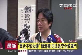 遭列賄選案被告　賴神：真金不怕火煉